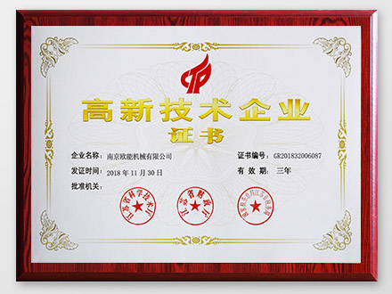 高新技术企业证书