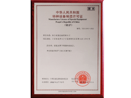 特种设备（锅炉）制造许可证